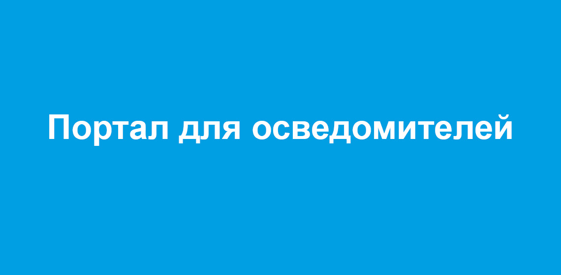 Портал для осведомителей
